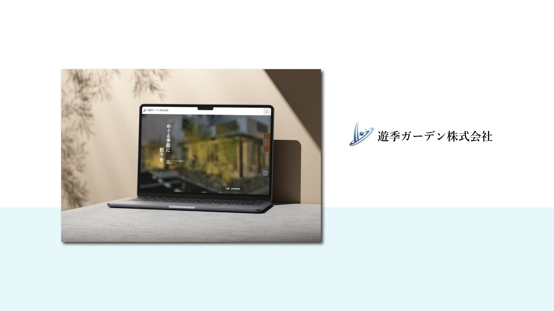 遊季ガーデン株式会社