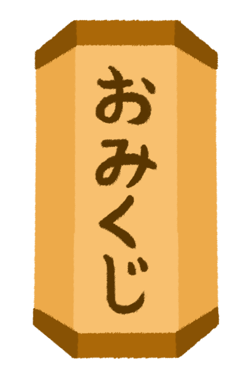 おみくじを引く